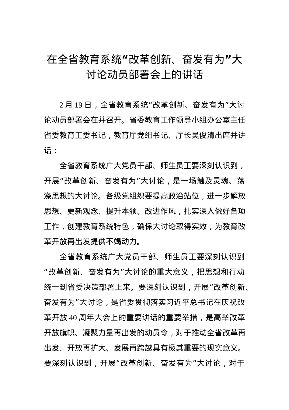 在全省教育系统“改革创新、奋发有为”大讨论动员部署会上的讲话.docx_第1页