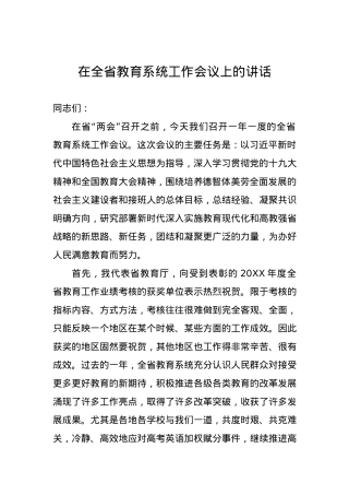 在全省教育系统工作会议上的讲话.docx