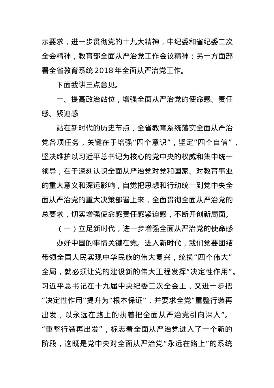 在全省教育系统全面从严治党工作视频会议上的讲话.docx_第2页