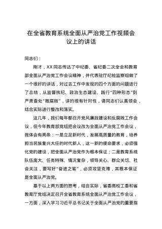在全省教育系统全面从严治党工作视频会议上的讲话.docx