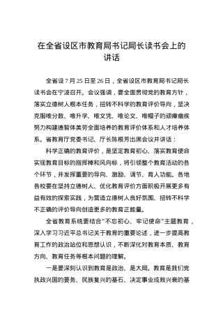 在全省设区市教育局书记局长读书会上的讲话.docx