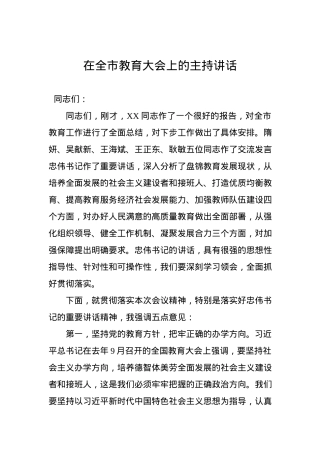 在全市教育大会上的主持讲话.docx