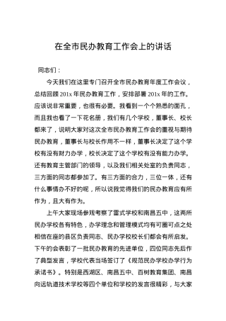 在全市民办教育工作会上的讲话.docx