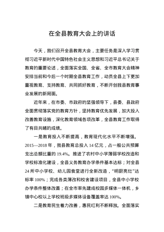 在全县教育大会上的讲话.docx