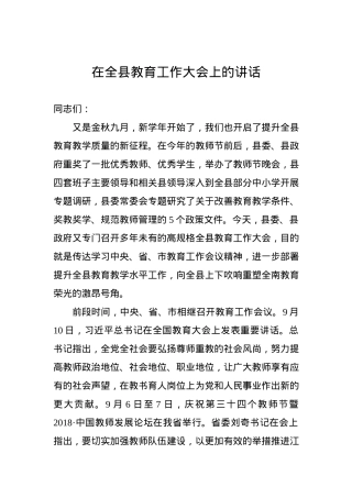 在全县教育工作大会上的讲话.docx