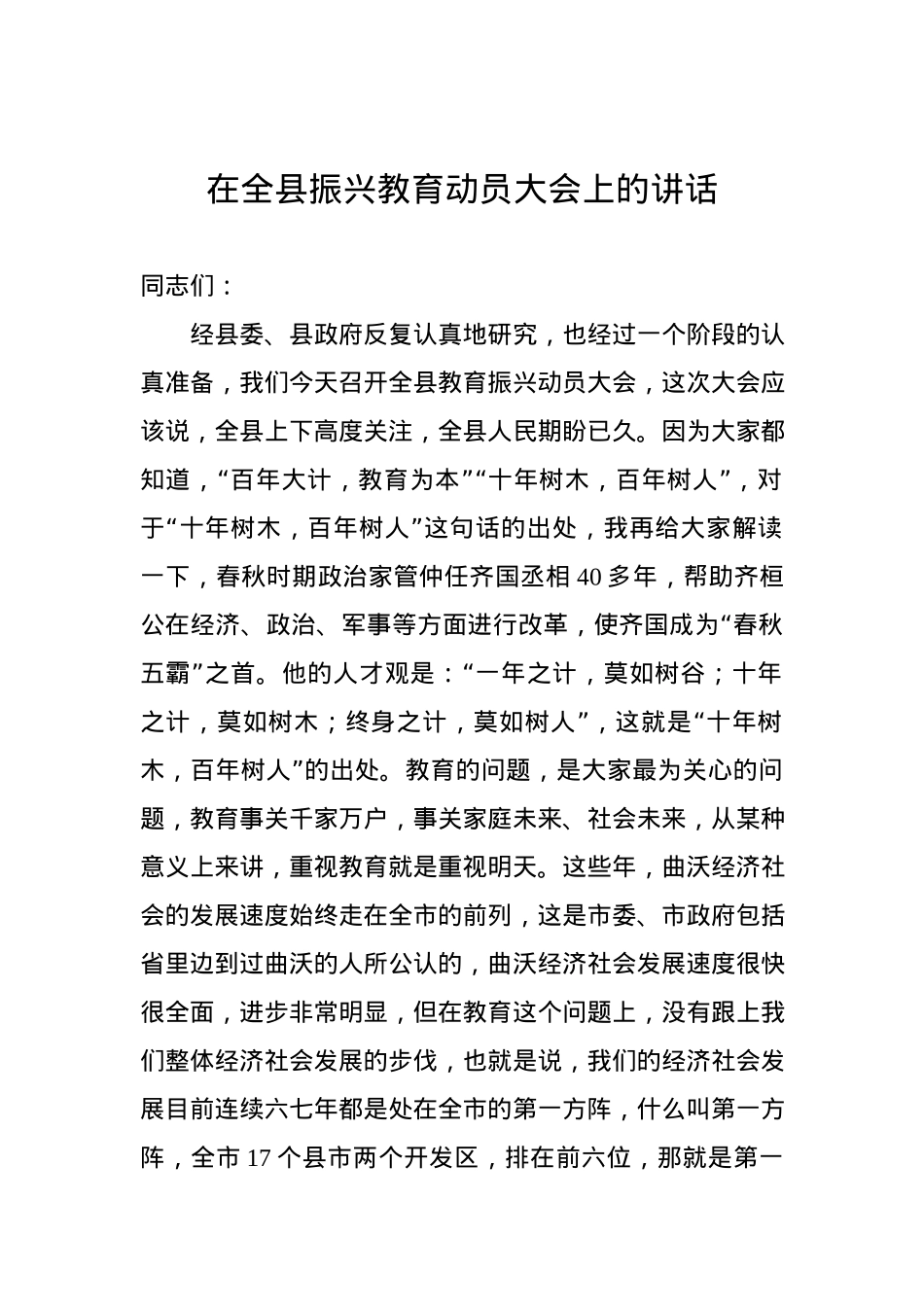 在全县振兴教育动员大会上的讲话.docx_第1页