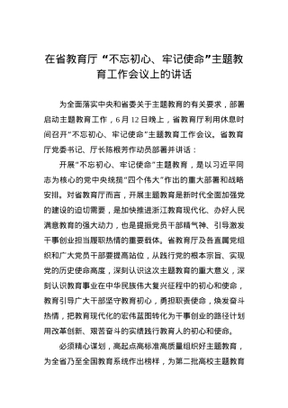 在省教育厅 “不忘初心、牢记使命”主题教育工作会议上的讲话.docx