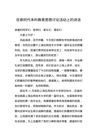 在新时代本科教育思想讨论活动上的讲话.docx