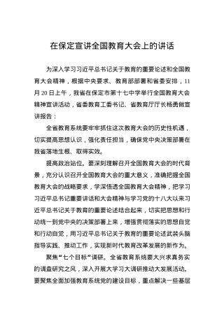 在宣讲全国教育大会上的讲话.docx
