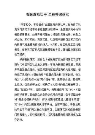 着眼真抓实干 全程整改落实.docx