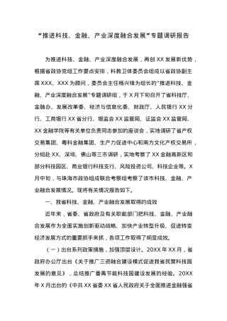 “推进科技、金融、产业深度融合发展”专题调研报告.docx