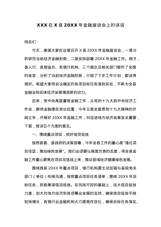 XXX在X县20XX年金融座谈会上的讲话.docx