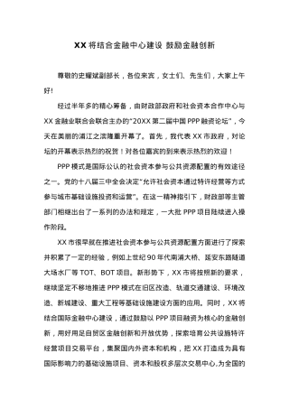 XX将结合金融中心建设 鼓励金融创新.docx