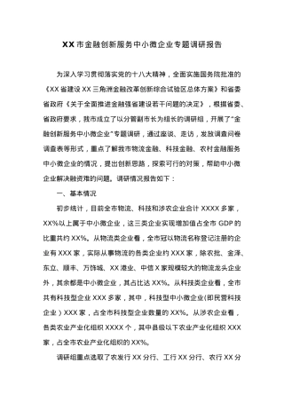 XX市金融创新服务中小微企业专题调研报告.docx
