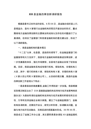 XX县金融改革创新调研报告.docx