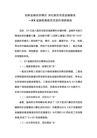 创新金融扶贫模式 深化脱贫攻坚金融服务——XX金融助推脱贫攻坚的调研报告.docx