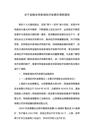 关于金融支持县域经济发展的调研报告.docx