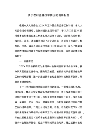 关于农村金融改革情况的调研报告.docx