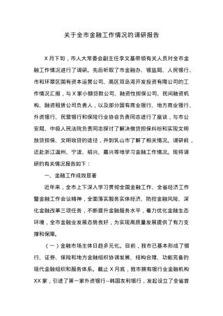 关于全市金融工作情况的调研报告.docx