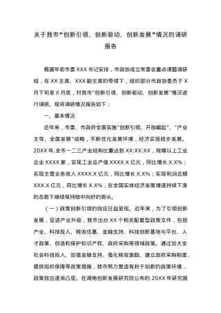 关于我市“创新引领、创新驱动、创新发展”情况的调研报告.docx