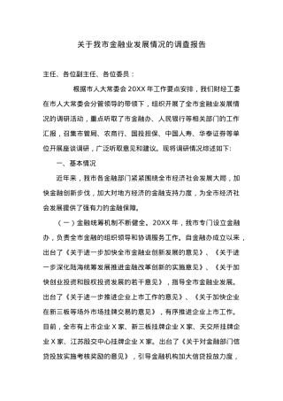 关于我市金融业发展情况的调查报告.docx