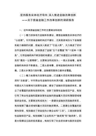 坚持服务实体经济导向 深入推进金融改革创新——关于我省金融工作改革创新的调研报告（摘要）.docx