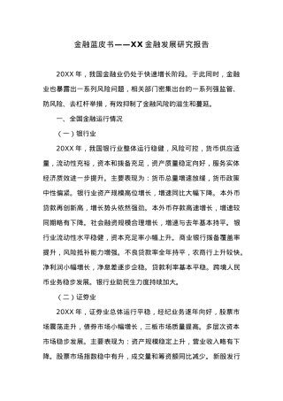 金融蓝皮书——XX金融发展研究报告.docx