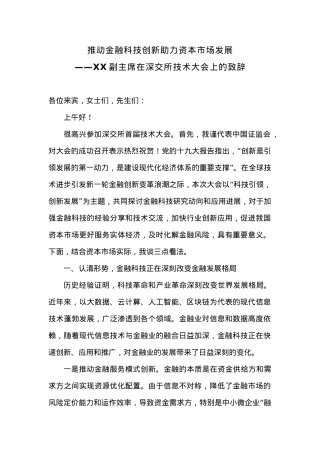 推动金融科技创新 助力资本市场发展——XX副主席在深交所技术大会上的致辞.docx