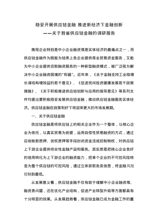 稳妥开展供应链金融 推进新经济下金融创新——关于我省供应链金融的调研报告.docx