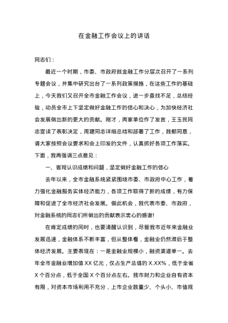 在金融工作会议上的讲话.docx