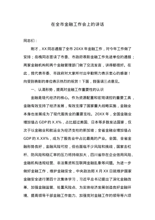 在全市金融工作会上的讲话.docx