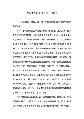 在全市金融工作会议上的讲话 (2).docx