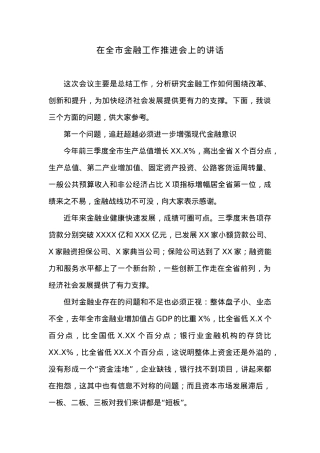 在全市金融工作推进会上的讲话.docx