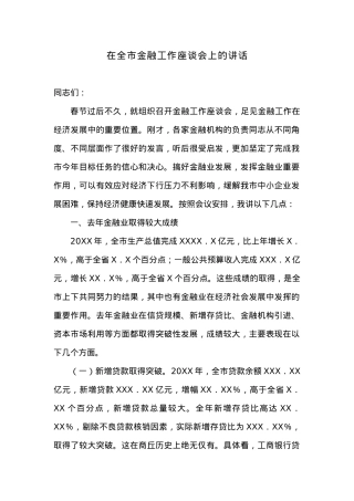 在全市金融工作座谈会上的讲话.docx