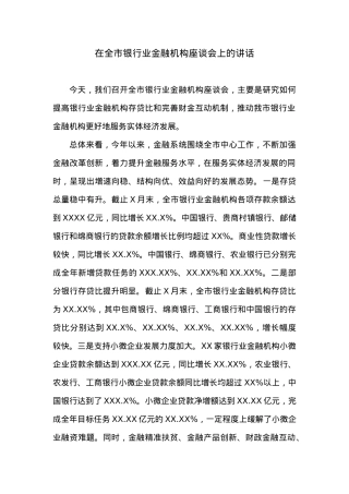 在全市银行业金融机构座谈会上的讲话.docx