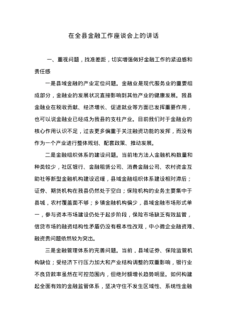 在全县金融工作座谈会上的讲话.docx
