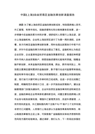 中国(上海)自由贸易区金融改革创新调查报告.docx