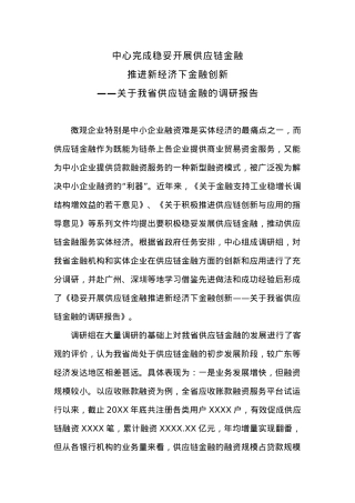 中心完成稳妥开展供应链金融 推进新经济下金融创新——关于我省供应链金融的调研报告.docx
