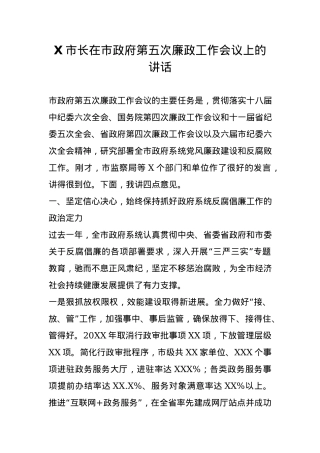 X市长：在市政府第五次廉政工作会议上的讲话.docx