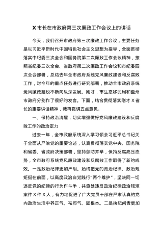 X市长在市政府廉政工作会议上的讲话.docx