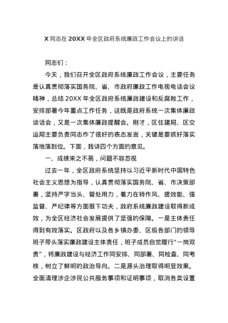 X同志在X年全区政府系统廉政工作会议上的讲话.docx