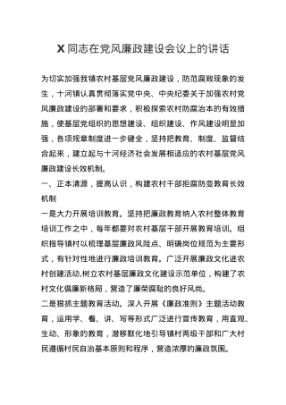 X同志在党风廉政建设会议上的讲话.docx