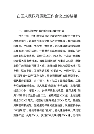 X同志在区人民政府第X次廉政工作会议上的讲话.docx