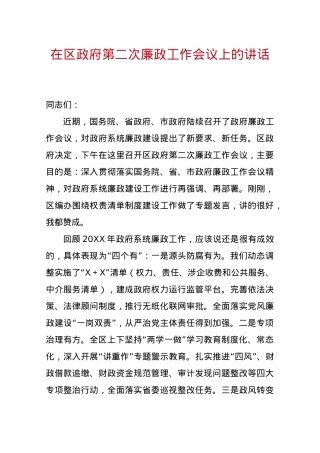 X同志在区政府第二次廉政工作会议上的讲话.docx
