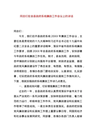 X同志在全县政府系统廉政工作会议上的讲话.docx