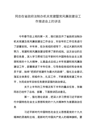 X同志在省政府法制办机关党建暨党风廉政建设工作推进会上的讲话.docx