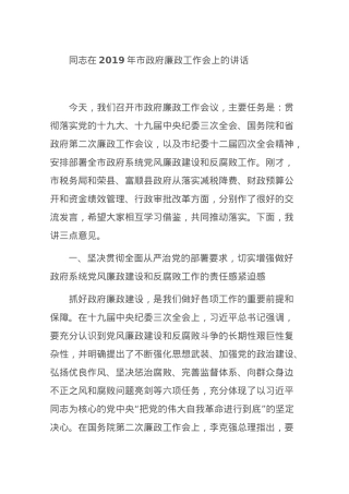 X同志在市政府廉政工作会上的讲话.docx
