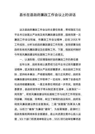 X县长：在县政府廉政工作会议上的讲话.docx
