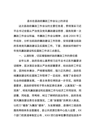 X县长在县政府廉政工作会议上的讲话.docx