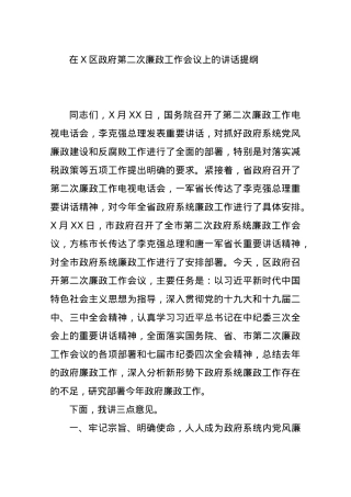 X在区政府第二次廉政工作会议上的讲话提纲.docx